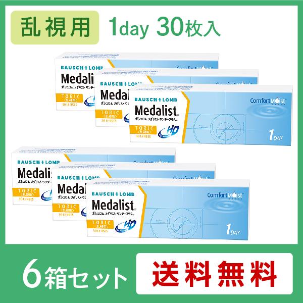 コンタクトレンズ 乱視用 メダリストワンデープラス乱視用 6箱セット(左右各3箱) Medalist 1day 最安値挑戦 の通販は