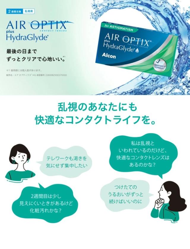コンタクトレンズ 乱視用 2week エアオプティクスプラスハイドラグライド乱視用 4箱セット(左右各2箱) AIR OPTIX