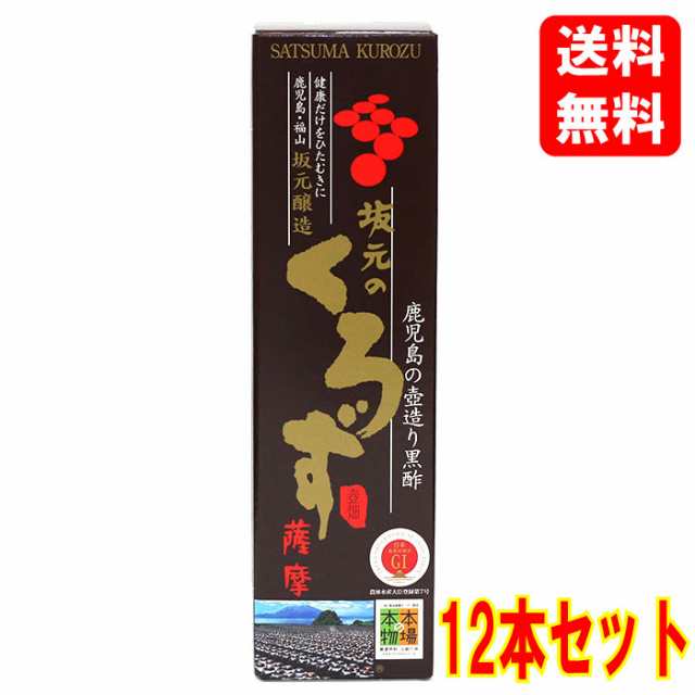 【送料無料】【ケース販売】坂元 薩摩黒酢 700ml×12本