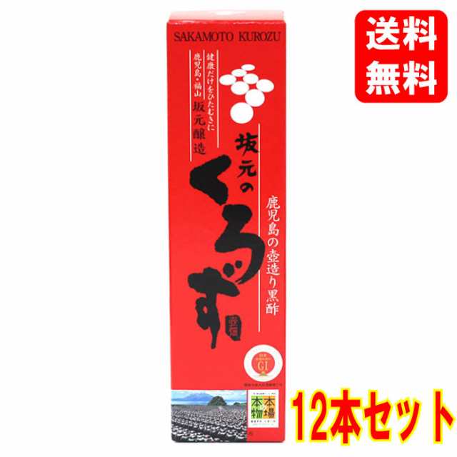 【送料無料】【ケース販売】坂元醸造 坂元のくろず 700ml×12本