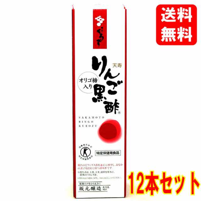 【送料無料】【ケース販売】坂元 天寿 りんご黒酢 700ml×12本