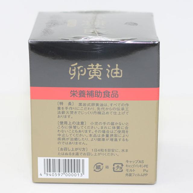 伝統工法 卵黄油 黒岩式 250粒_1