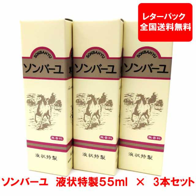 送料無料】【３本セット】ソンバーユ（尊馬油・馬油） 液状特製 55ml×３本 薬師堂の通販はau PAY マーケット -  OrganicNatural寿草