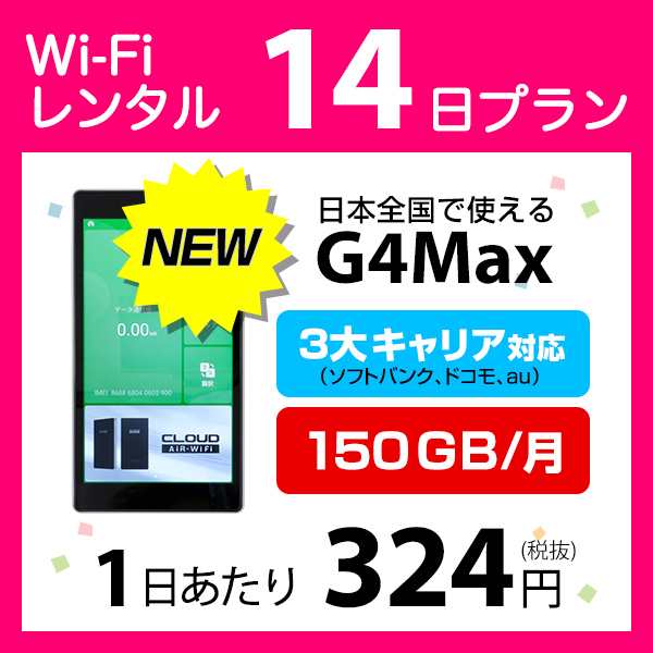 Wifi レンタル 150gb 月 国内 14日間 ソフトバンク Wi Fi ポケットwifi G4max 往復送料無料 2週間 プランの通販はau Pay マーケット モバイル プランニング