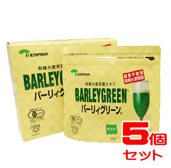 【有機JAS認定】バーリィグリーン　200g×5箱　送料無料