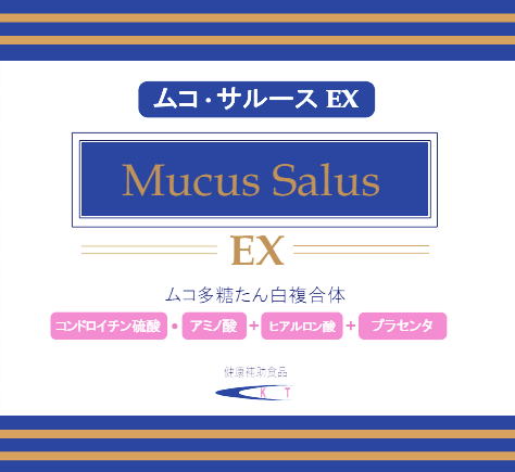 ムコサルースEX　120粒入　【送料無料※北海道・沖縄除く】
