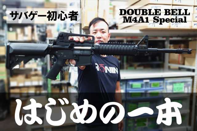 サバゲー初心者 M4A1 電動ガン DOUBLE BELL(対象年齢18歳以上)-