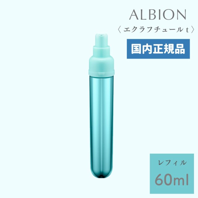 ALBION アルビオン エクラフチュールt 60ml レフィル 国内正規品