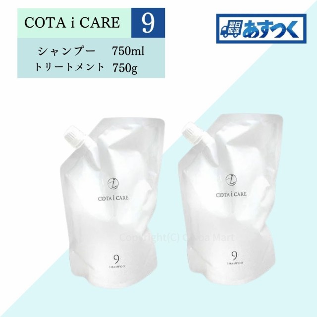 【新品】COTA i CARE シャンプー 9 750ml 詰め替え