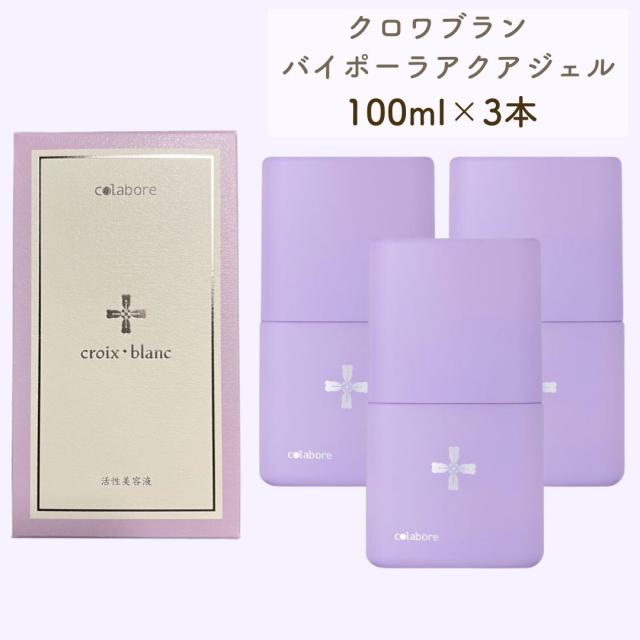 クロワブラン バイポーラアクアジェル 100ml×3本セット 美容液 ヒアルロン酸 保湿ジェル