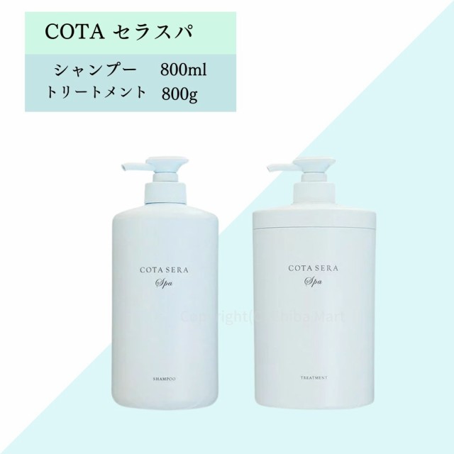 コタ セラスパ シャンプー 800ml コタ セラスパ トリートメント 800g