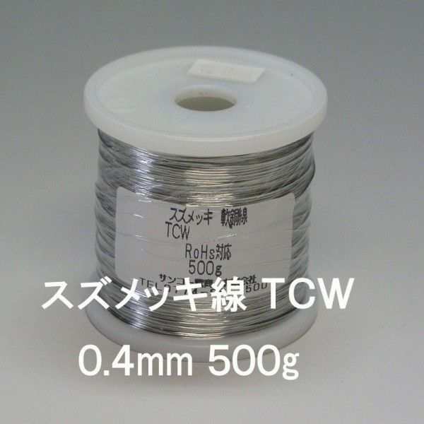 717円 品質が スズメッキ軟銅線 TCW 0.4mm 500g
