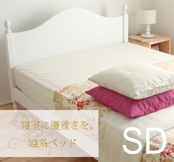 ベッド　セミダブル　姫系　ホワイト(bcb30-wh-sd　9030011200)の通販は 28,046円