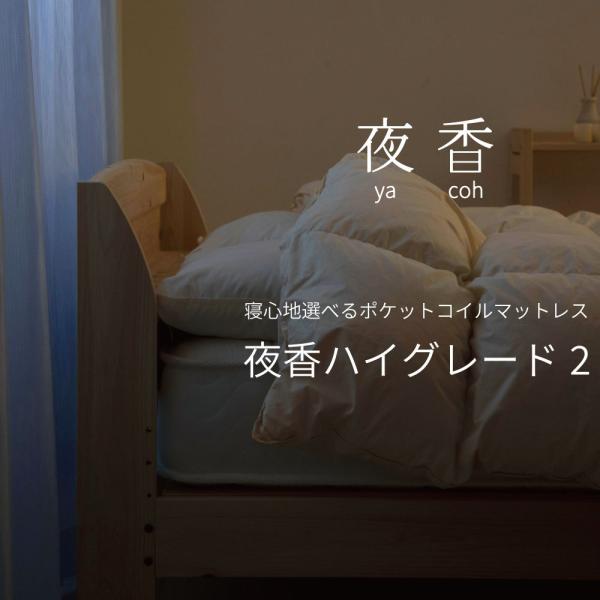 ショートセミシングル 日本製【夜香ハイグレード】ポケットコイルマットレス 平行配列 製造直後に真空圧縮しコンパクト 防菌 防臭 防ダニ加工済 佐川急便対応_2