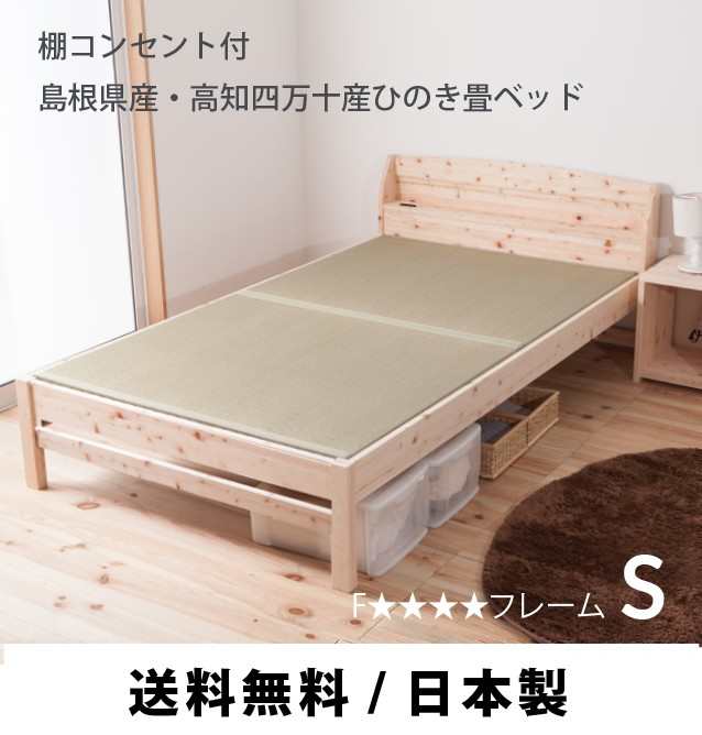 畳ベッド シングル 日本製棚付ひのき畳ベッド(TCB243-s 7024301)の通販は