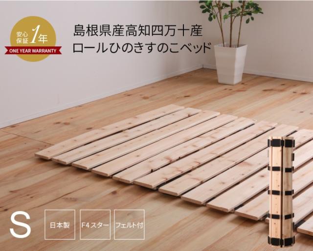 すのこベッド ロール式 国産檜 vq736-s　773601の通販は