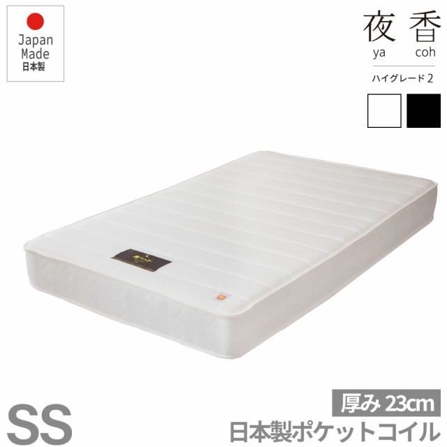 セミシングルサイズ 日本製夜香ハイグレード2 ポケットコイルマットレス 圧縮梱包タイプベッド お子様も安心 防菌 防臭 防ダニ加工済　時間指定も可能の通販は