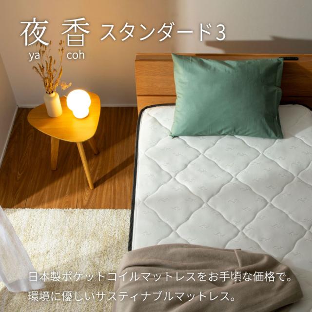 シングルサイズ 日本製【夜香スタンダード3】ポケットコイルマットレス 平行配列 ECO分解簡単構造 シンプルな仕様で一人暮らしにぴったり 製造直後に真空圧縮しコンパクトにお届け 広島工場での受注生産品 佐川急便対応商品_10