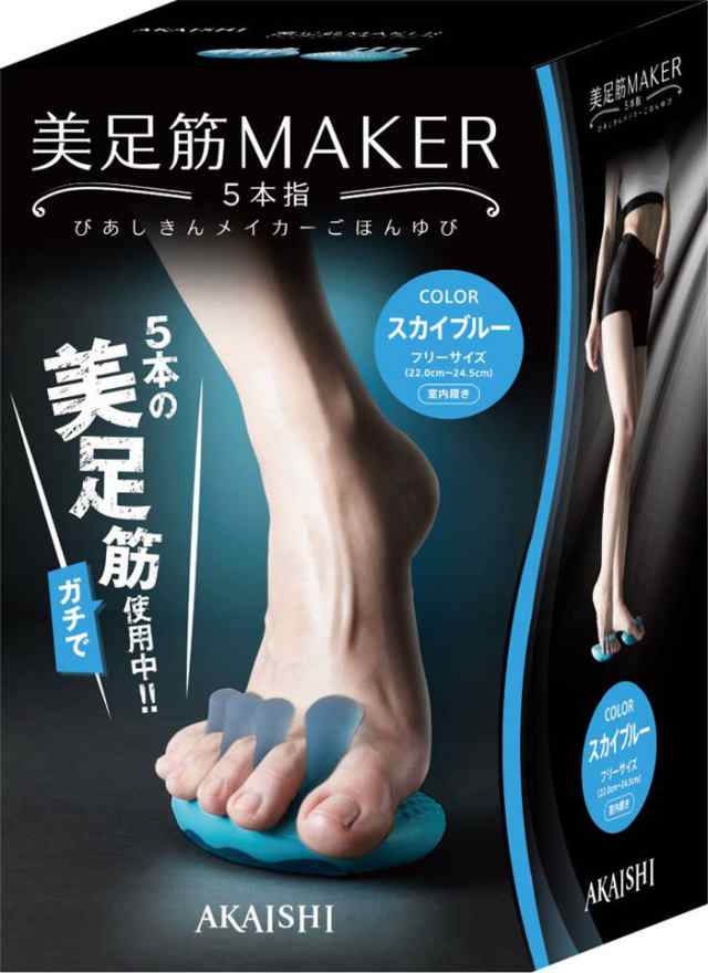 美足筋MAKER 5本指 AKAISHI - エクササイズグッズ