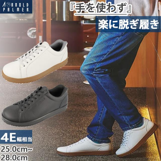 手を使わず履ける 4E幅 アーノルドパーマー メンズ スライドフィット ハンズフリーシューズ レザースニーカー 防水 ローカット ホワイト 白 ブラック 黒 送料無料 Arnold Palmer AP0192の通販は