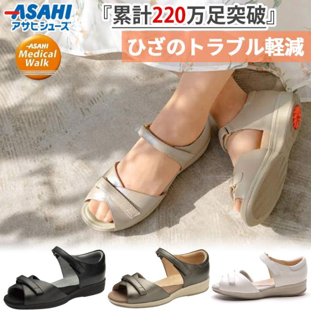 3E幅 アサヒシューズ レディース メディカルウォーク SL L002 サンダル ひざ関節を守る理想的な歩行をサポート ウォーキング 旅行 散歩 ホワイト 白 ブラック 黒 ベージュ 送料無料 asahi shoes