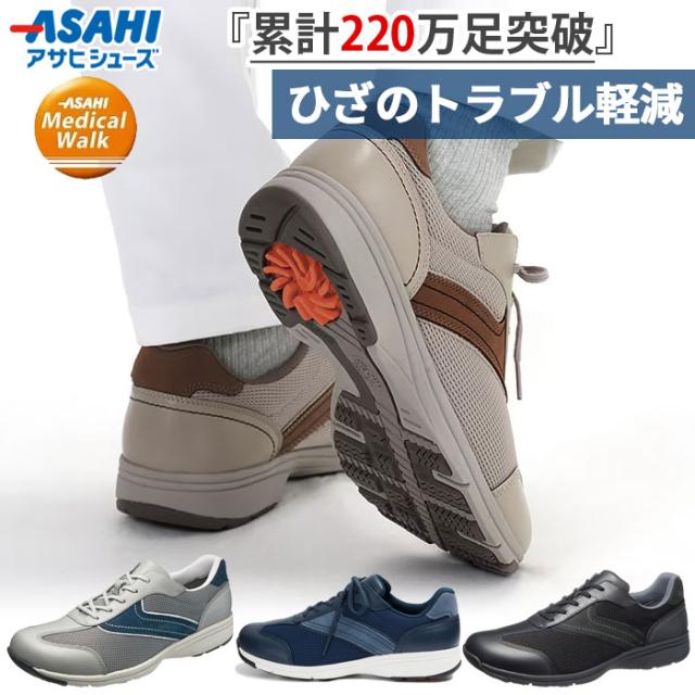 4E幅 ワイド アサヒシューズ メンズ メディカルウォーク MS-C ひざ関節を守る理想的な歩行をサポート ウォーキングシューズ スニーカー 旅行 幅広 散歩 ブラック 黒 グレー ネイビー 送料無料 asahi shoes