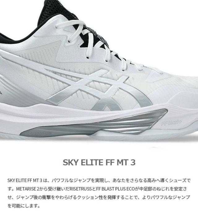 asics SKY ELITE FF MT 3 メンズ バレーボールシューズ アシックス（ASICS）（メンズ）バレーボールシューズ SKY ELITE
