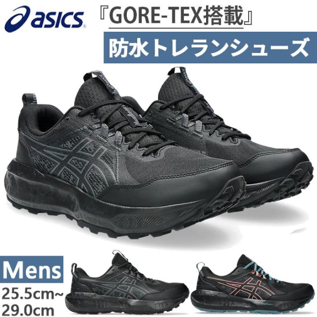 アシックス メンズ ゲルソノマ 8 ゴアテックス GEL-SONOMA 8 GTX トレイルランニングシューズ アウトドア スニーカー 紐靴 防水 ブラック 黒 送料無料 asics 1011B977