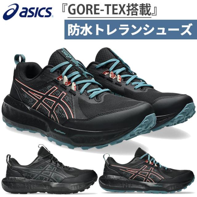 アシックス メンズ ゲルソノマ 8 ゴアテックス GEL-SONOMA 8 GTX トレイルランニングシューズ アウトドア スニーカー 紐靴 防水 ブラック 黒 送料無料 asics 1011B977