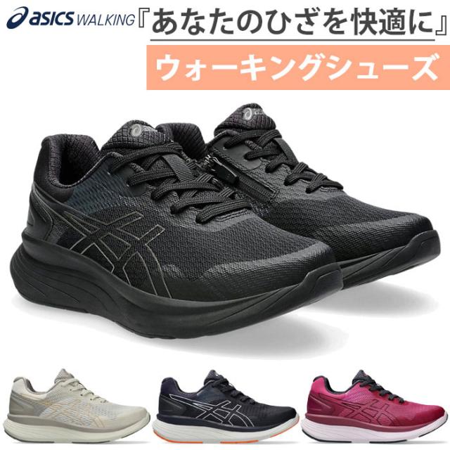 4E幅相当 ひざへの負担を軽減する アシックス レディース ニーズアップ W020 ライフウォーカー ウォーキングシューズ 内側ファスナー付き スニーカー ブラック 黒 ネイビー ベージュ 送料無料 asics 1242A020