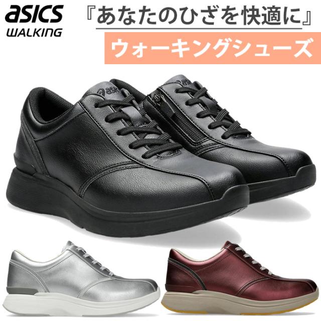 3E幅相当 ひざへの負担を軽減する アシックス レディース ニーズアップ W021 ウォーキングシューズ 内側ファスナー付き 旅行 散歩 スニーカー 紐靴 ブラック 黒 シルバー 送料無料 asics 1242A021