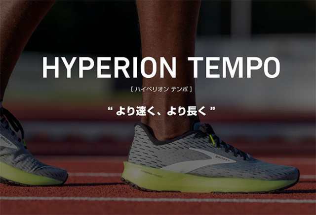 ブルックス レディース ハイペリオンテンポ HyperionTempo ジョギング マラソン ランニングシューズ 軽量性 クッション性 反発性 厚底  送｜au PAY マーケット