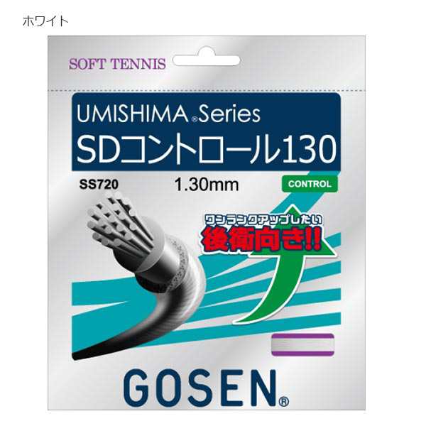 20張入 ゴーセン メンズ レディース SDコントロール130 テニス ソフトテニスガット 軟式 送料無料 GOSEN SS720