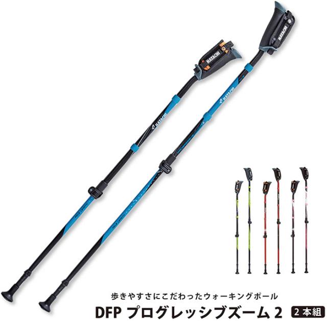 2本組 ハタチ メンズ レディース DFPプログレッシブズーム2 ディフェンシブポール ノルディックウォーキング ブルー レッド 青 赤 ピンク グリーン 緑 送料無料 HATACHI WH1121