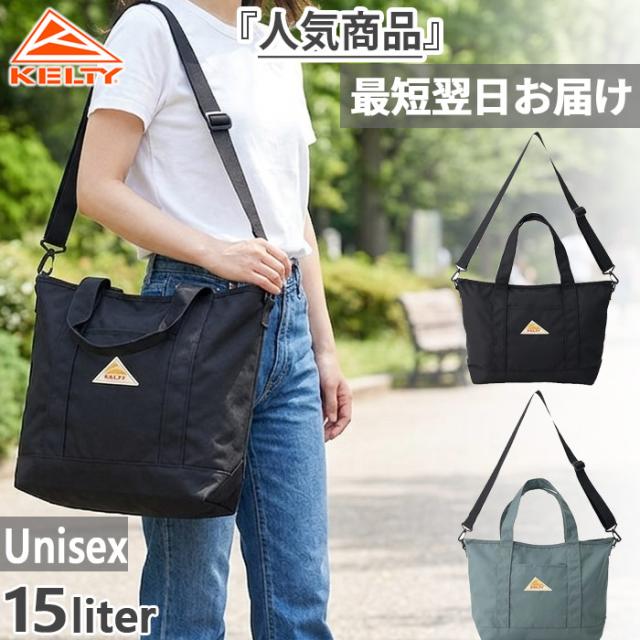 15L ケルティー メンズ レディース トートバッグ ES ZIP TOTE S ショルダーバッグ 鞄 アウトドア WAYトートバッグ 軽量440g ショルダー付き ブラック 黒 グレー 灰色 送料無料 KELTY 3259271126