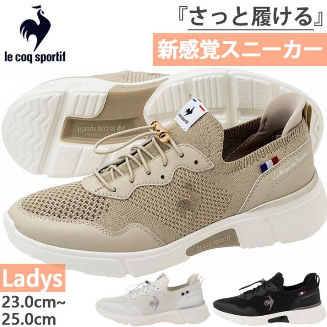 3E幅 さっと履ける ルコックスポルティフ レディース ロワール LCS LOIR スニーカー シューズ ゴム紐 スリッポン ローカット ハンズフリーシューズ ホワイト 白 ブラック 黒 ベージュ 送料無料 le coq sportif