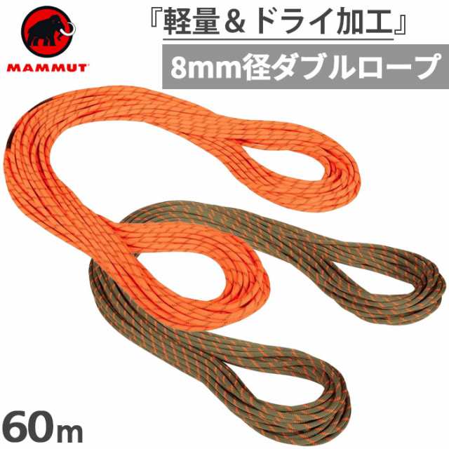 MAMMUT 8.0 アルパインドライロープ 60m - 登山用品