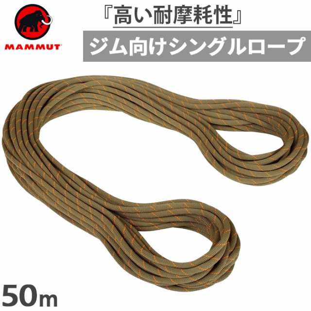 MAMMUT クライミング　シングルロープ　50m