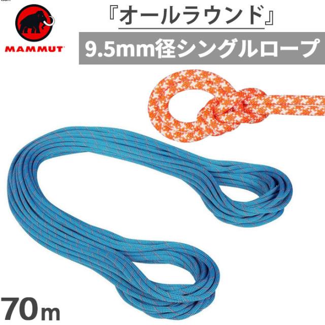 直径9.5mm 70m マムート メンズ レディース クラッグ クラシック ロープ 9.5 Crag Classic Rope 登山用品 クライミング ロープ ブルー 青 オレンジ 送料無料 Mammut 2010-04230の通販は