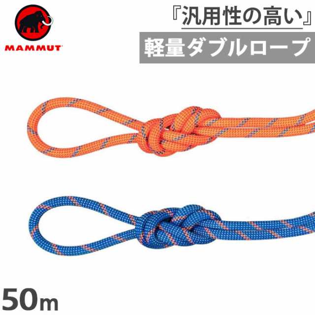 長さ50m 直径7.5mm マムート メンズ レディース アルパイン センダー ドライロープ 7.5 Alpine Sender Dry Rope 登山 クライミングロープ