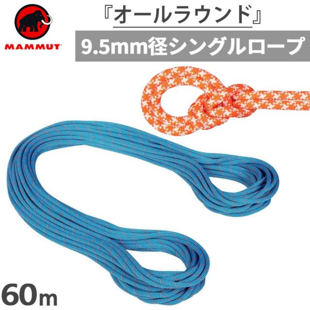 長さ60m 直径9.5mm マムート メンズ レディース クラッグ