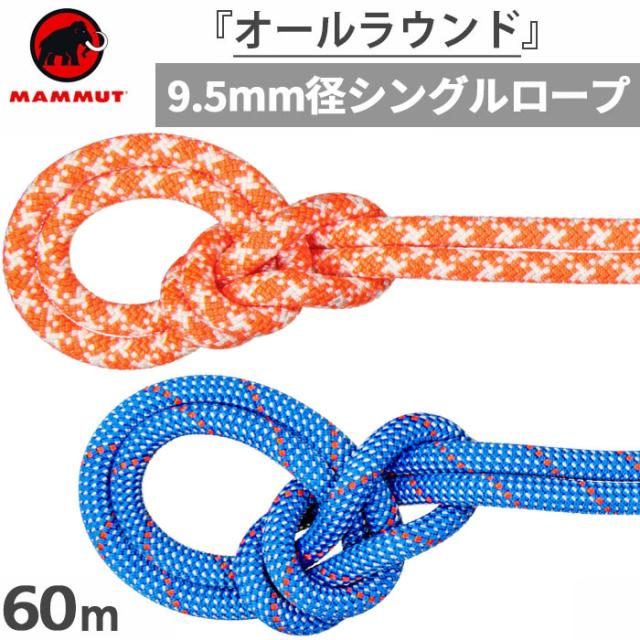 長さ60m 直径9.5mm マムート メンズ レディース クラッグ クラシック ロープ 9.5 Crag Classic 登山用品 クライミング ロープ ブルー 青 オレンジ 送料無料 Mammut 2010-05620
