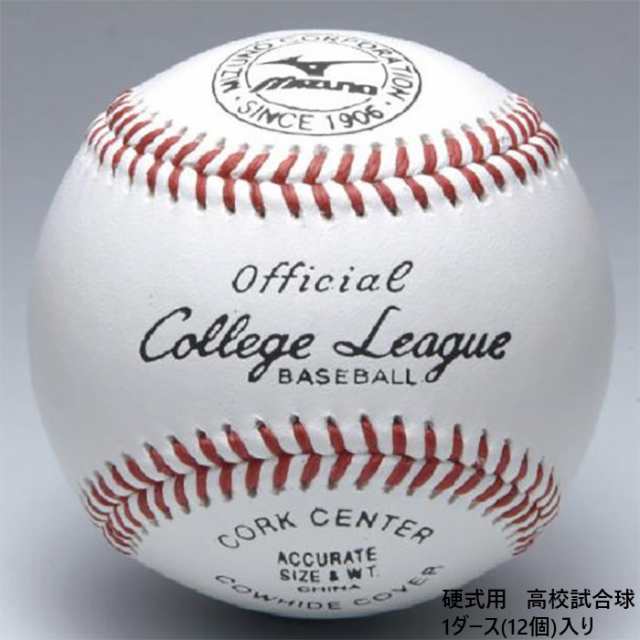 1ダース 12個入り ミズノ メンズ レディース 硬式用 カレッジリーグ 高校試合球 野球用品 野球 ボール 送料無料 Mizuno 1BJBH107