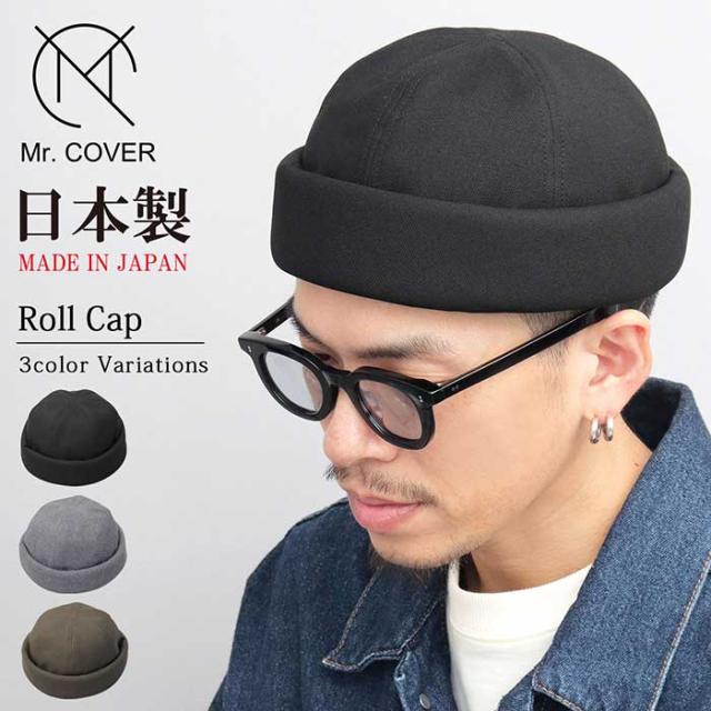 ミスターカバー メンズ ロールキャップ Roll Cap 帽子 ニット帽 オールシーズン 無地 日本製 ブラック 黒 グレー カーキ 灰色 送料無料 Mr.COVER MC-2044の通販は 5,380円