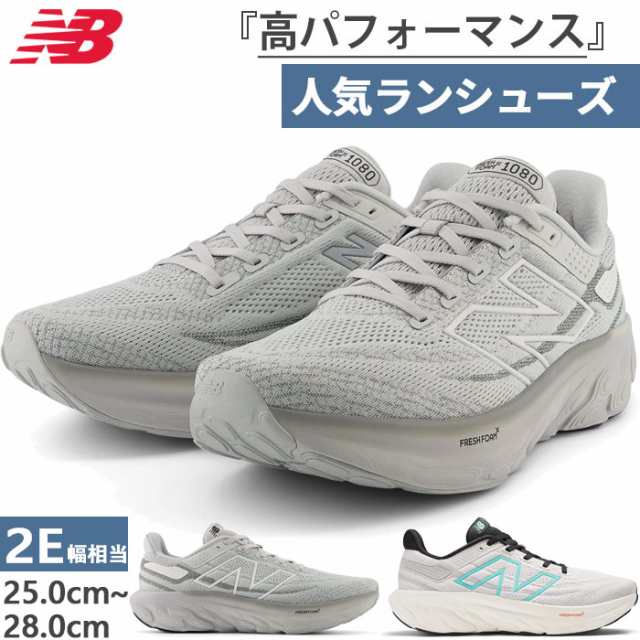 全2色 2E幅 ニューバランス メンズ フレッシュフォーム エックス Fresh Foam X 1080 v13 ランニングシューズ ジョギング マラソン グレー