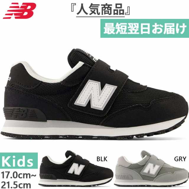 【2月下旬入荷予約商品】 全2色 W幅 ニューバランス ジュニア キッズ NB 515 スニーカー シューズ 運動靴 ベルクロ マジックテープ ローカット ブラック 黒 グレー 灰色 送料無料 New Balance PV515BLKW PV515GRYWの通販は