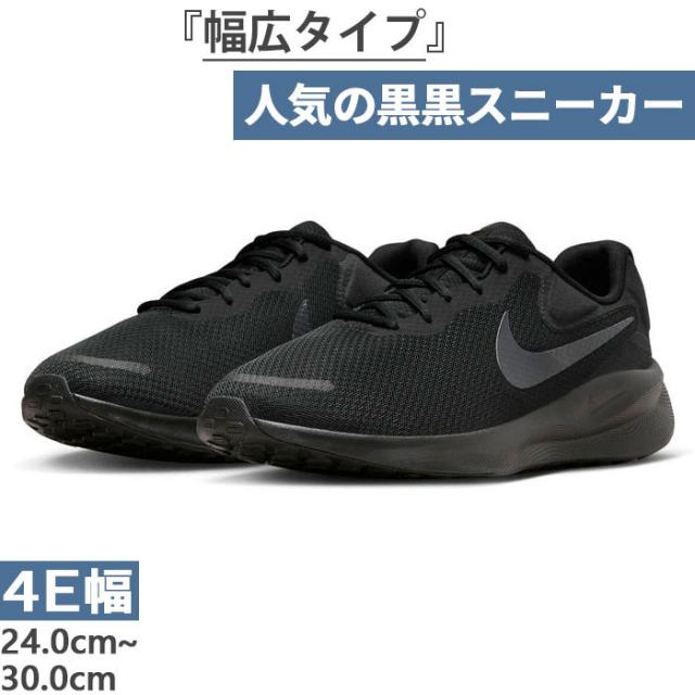 幅広 ナイキ メンズ レボリューション 7 ワイド ランニングシューズ ジョギング マラソン スニーカー シューズ 紐靴 ローカット ブラック 黒 送料無料 NIKE FB8501 001