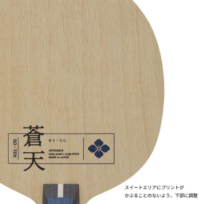 ニッタク メンズ レディース 蒼天 SO-TEN 卓球 シェークハンドラケット 送料無料 Nittaku NC-0487 NC-0488_2