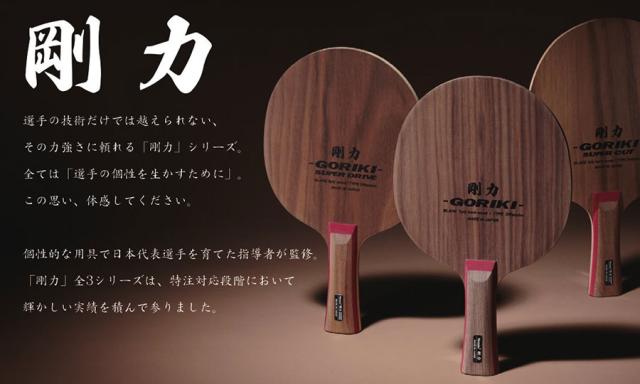ニッタク ジュニア キッズ 剛力ジュニア GORIKI JUNIOR 卓球 シェークハンドラケット 攻撃用 送料無料 Nittaku NE-6172_1