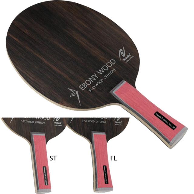 ニッタク メンズ レディース エボニーウッド EBONY WOOD 卓球 シェークハンドラケット 攻撃用 送料無料 Nittaku NE-6203 NE-6204